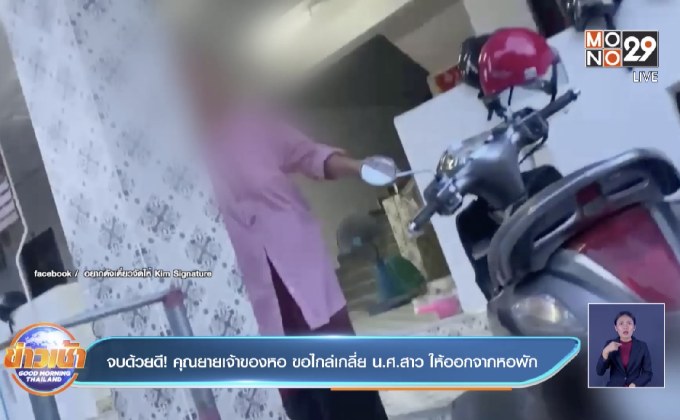 จบด้วยดี! คุณยายเจ้าของหอ ขอไกล่เกลี่ย น.ศ.สาว ให้ออกจากหอพัก