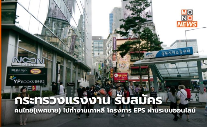 กระทรวงแรงงาน รับสมัครคนไทย(เพศชาย) ไปทำงานเกาหลี โครงการ EPS ผ่านระบบออนไลน์