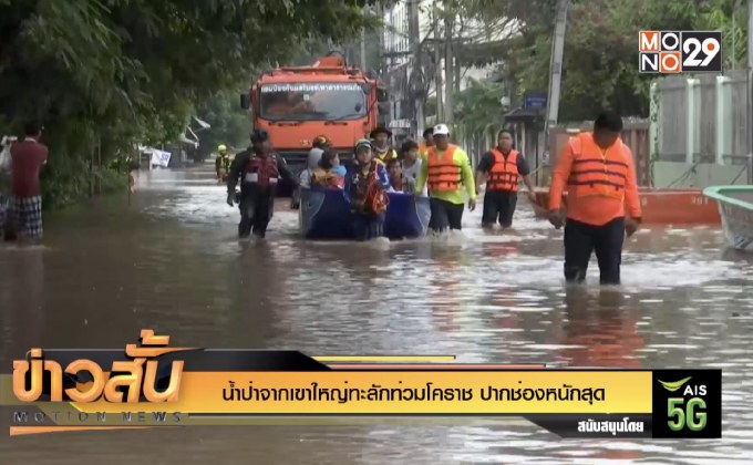 น้ำป่าจากเขาใหญ่ทะลักท่วมโคราช ปากช่องหนักสุด