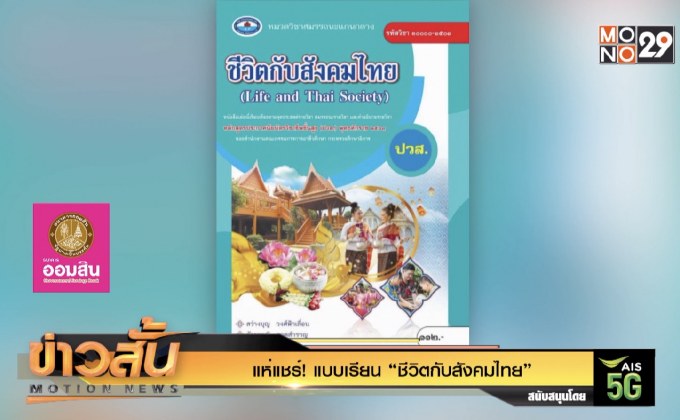 แห่แชร์! แบบเรียน “ปลูกฝังความไม่เท่าเทียมในสังคม”