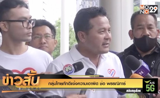 กลุ่มไทยภักดีแจ้งความเอาผิด ช่อ พรรณิการ์