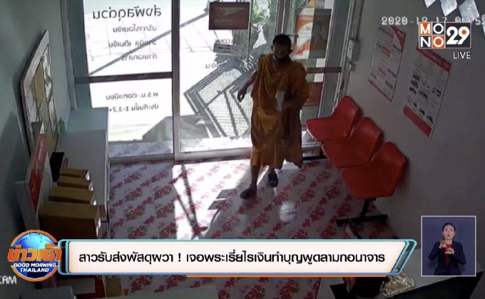 สาวรับส่งพัสดุผวา ! เจอพระเรี่ยไรเงินทำบุญพูดลามกอนาจาร