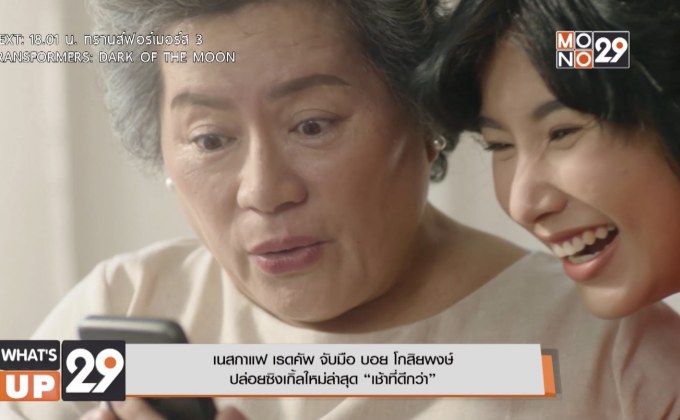 เนสกาแฟ เรดคัพ จับมือ บอย โกสิยพงษ์  ปล่อยซิงเกิ้ลใหม่ล่าสุด “เช้าที่ดีกว่า”