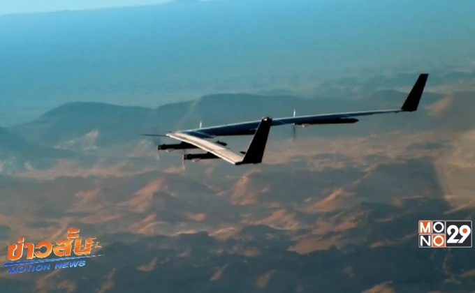 Facebook ทดสอบโดรนปล่อยอินเตอร์เน็ตครั้งที่ 2 สำเร็จ