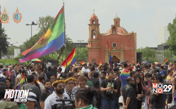 ชาว LGBT เรียกร้องสิทธิ์ในเม็กซิโก