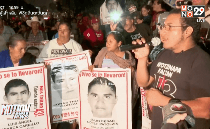 ครบรอบ 14 เดือน นักศึกษาเม็กซิโกหายตัวไป