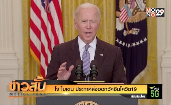 โจ ไบเดน ประกาศส่งออกวัคซีนโควิด19