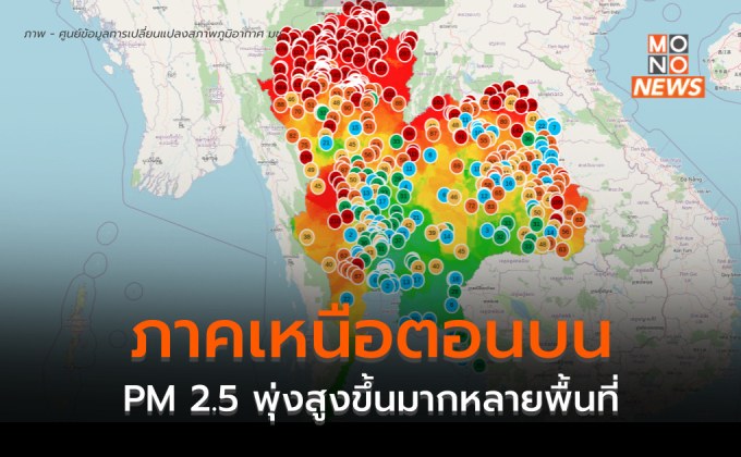 เหนือ PM 2.5 หนักมาก! – จุดความร้อนในภูมิภาคเพิ่มเกือบทุกประเทศทะลุ 1.6 หมื่นจุด