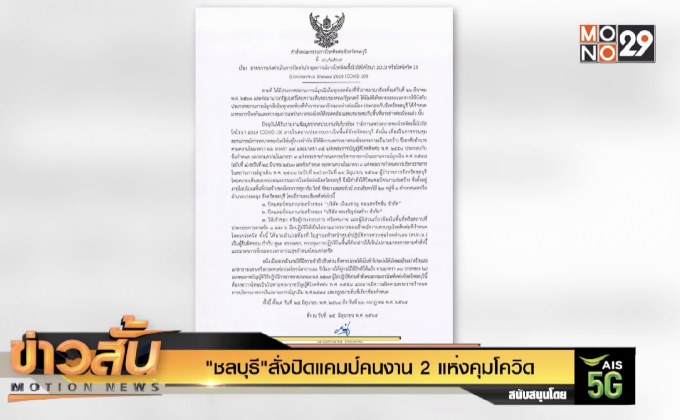 “ชลบุรี”สั่งปิดแคมป์คนงาน 2 แห่งคุมโควิด