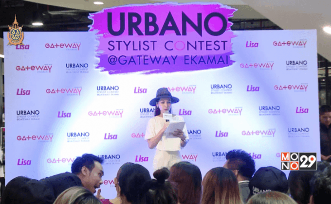 แถลงจัดโครงการประกวด “URBANO STYLIST CONTEST”