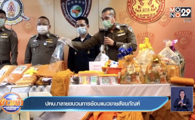 ปคบ.ทลายขบวนการย้อมแมวขายสังฆภัณฑ์