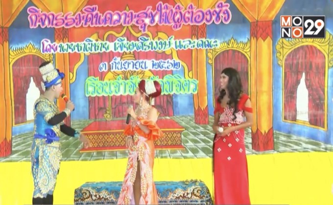 นำลิเกไปแสดงในเรือนจำ คลายเครียดให้ผู้ต้องขัง