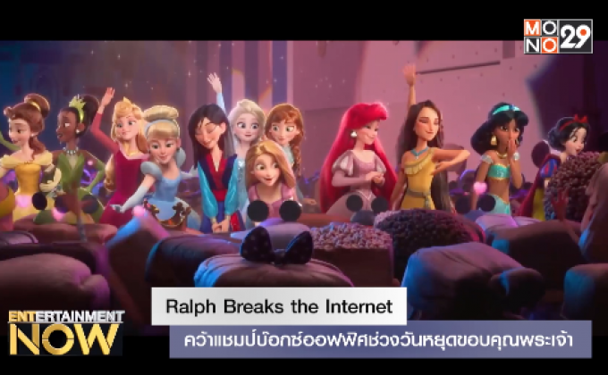Ralph Breaks the Internet – คว้าแชมป์บ๊อกซ์ออฟฟิศช่วงวันหยุดขอบคุณพระเจ้า