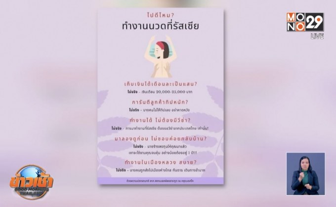 เตือนคนไทย “งานนวดรัสเซีย” เงินเดือนหลักแสนไม่มีจริง