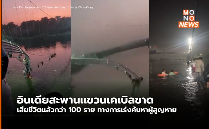 เหตุสะพานแขวนในอินเดียพัง เสียชีวิตกว่า 100 ราย และยังมีผู้สูญหายอีกจำนวนมาก