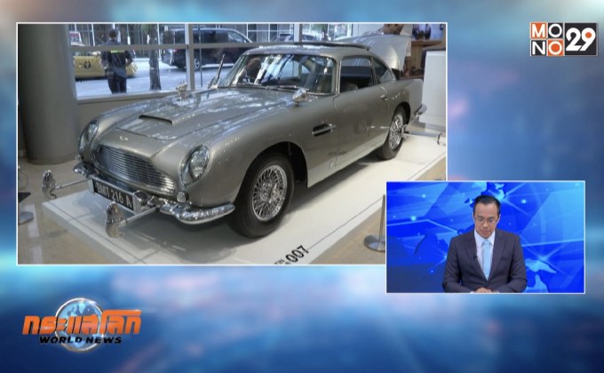 เตรียมประมูลรถ “เจมส์ บอนด์”