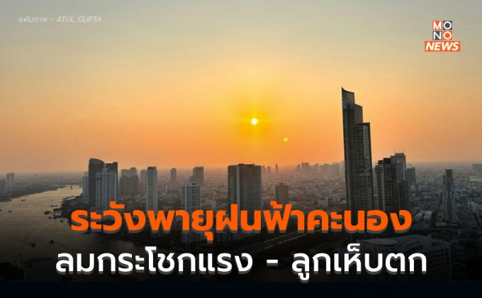 ระวัง พายุฝนฟ้าคะนอง ลมกระโชกแรง ลูกเห็บตกบางพื้นที่