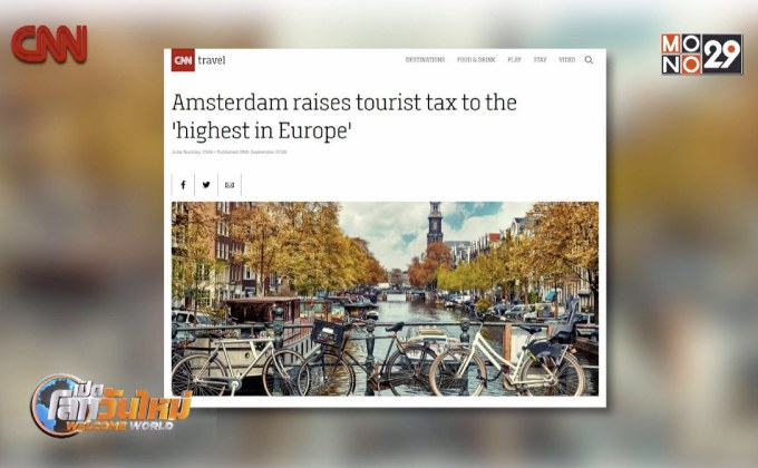 “อัมสเตอร์ดัม” ขึ้นภาษีนักท่องเที่ยวสูงสุดในยุโรป