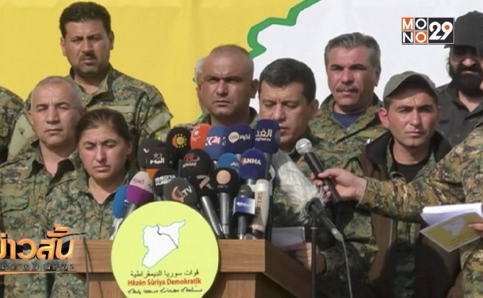 SDF ประกาศชัยชนะเหนือ IS ในซีเรีย