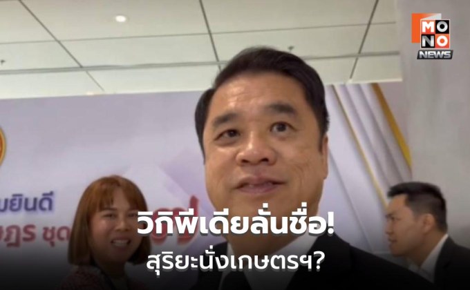 “สุริยะ” เบรกข่าว นั่ง รมว.เกษตรฯ