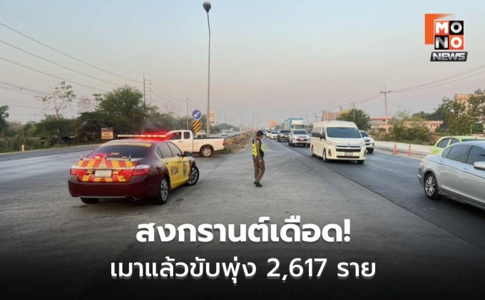 วันแรกสงกรานต์ ตำรวจเข้ม เมาแล้วขับ 2,617 ราย