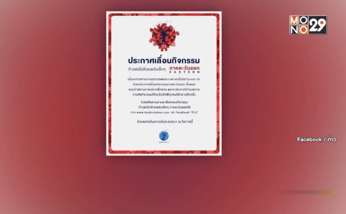 ก้าวคนละก้าวตะวันออก ประกาศเลื่อนวิ่งหนีโควิด-19