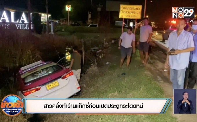 สาวคลั่งทำร้ายแท็กซี่ก่อนเปิดประตูกระโดดหนี