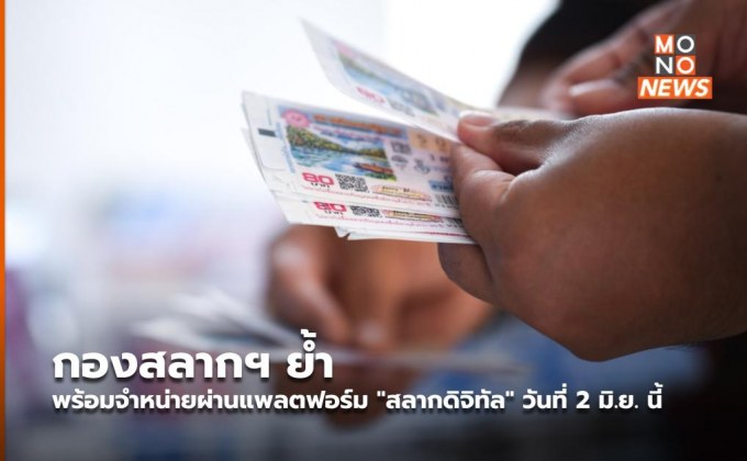 กองสลากฯ ย้ำพร้อมจำหน่ายผ่านแพลตฟอร์ม “สลากดิจิทัล” วันที่ 2 มิ.ย. นี้