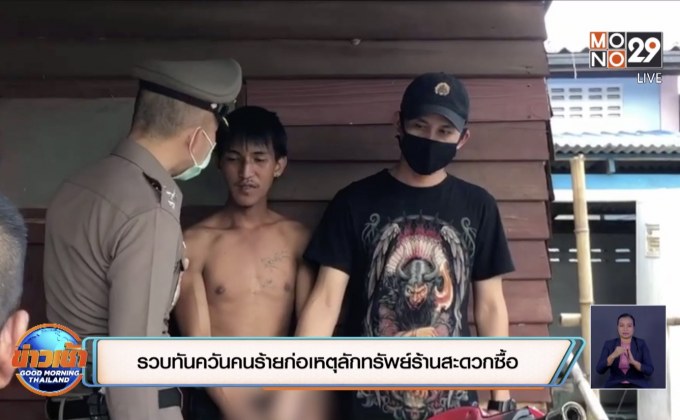 รวบทันควันคนร้ายก่อเหตุลักทรัพย์ร้านสะดวกซื้อ