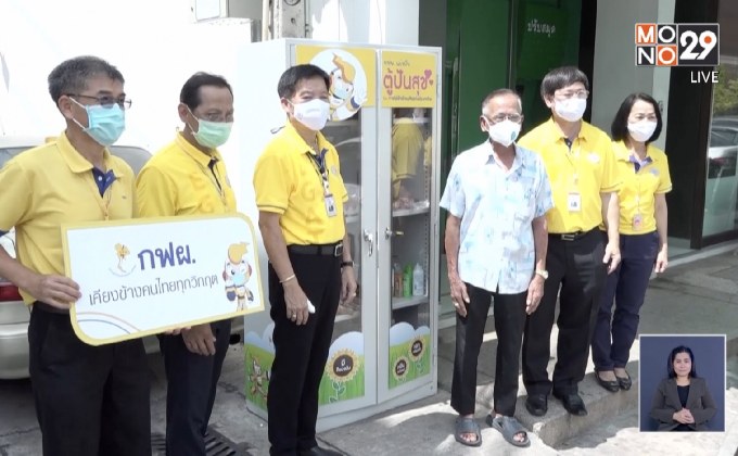 กฟผ.ติดตั้งตู้ปันสุข ส่งต่อน้ำใจช่วยเหลือคนไทยช่วงโควิด