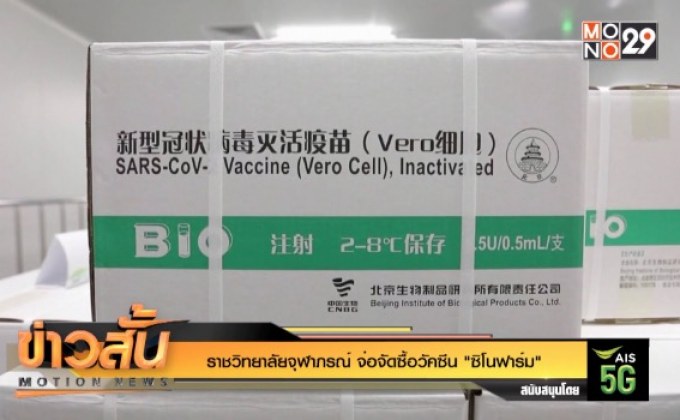 ราชวิทยาลัยจุฬาภรณ์ จ่อจัดซื้อวัคซีน “ซิโนฟาร์ม”