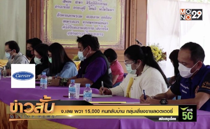 จ.เลย ผวา 15,000 คนกลับบ้าน กลุ่มเสี่ยงขายลอตเตอรี่