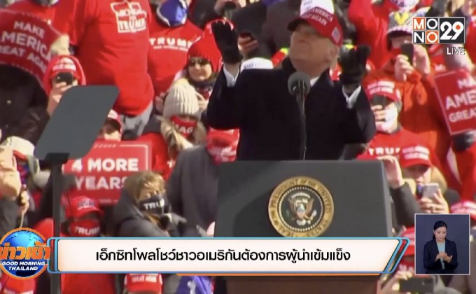 เอ็กซิทโพลโชว์ชาวอเมริกันต้องการผู้นำเข้มแข็ง