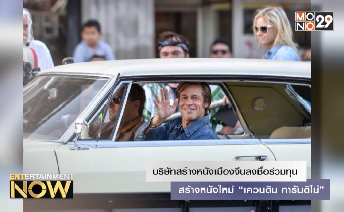 บริษัทหนังสร้างเมืองจีนลงชื่อร่วมทุนสร้างหนังใหม่ “เควนติน ทารันติโน่”
