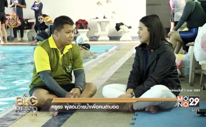 Big hero พลังคนดี ตอน : ครูธง ผู้สอนว่ายน้ำเพื่อคนตาบอด