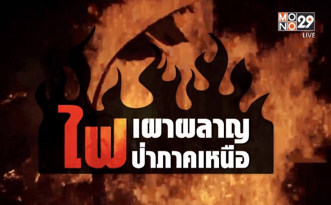 คุยครบกับพบเอก : ปัญหาไฟป่าภาคเหนือยังขยายวงกว้างต่อเนื่อง