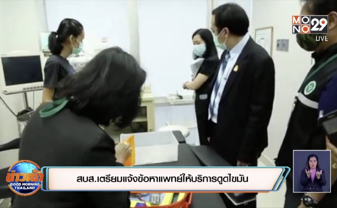สบส.เตรียมแจ้งข้อหาแพทย์ให้บริการดูดไขมัน