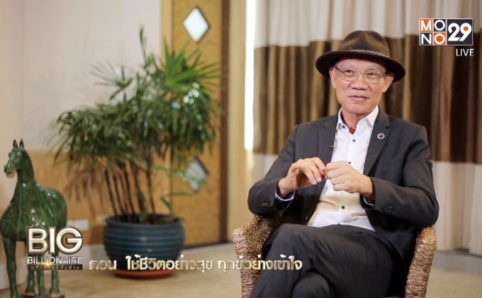 Big Billionaire มหัศจรรย์พันล้าน : ดร.ประทีป ตั้งมติธรรม // ตอน 4 ใช้ชีวิตอย่างสุข ทุกข์อย่างเข้าใจ