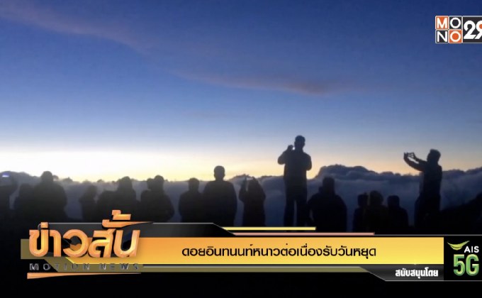 ดอยอินทนนท์หนาวต่อเนื่องรับวันหยุด