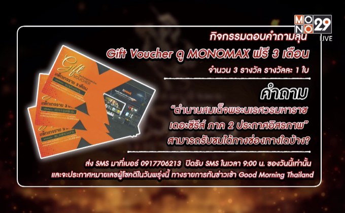 กิจกรรมตอบคำถามลุ้น Gitf Voucher ดู MONOMAX ฟรี 3 เดือน