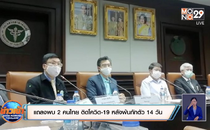 แถลงพบ 2 คนไทย ติดโควิด-19 หลังพ้นกักตัว 14 วัน