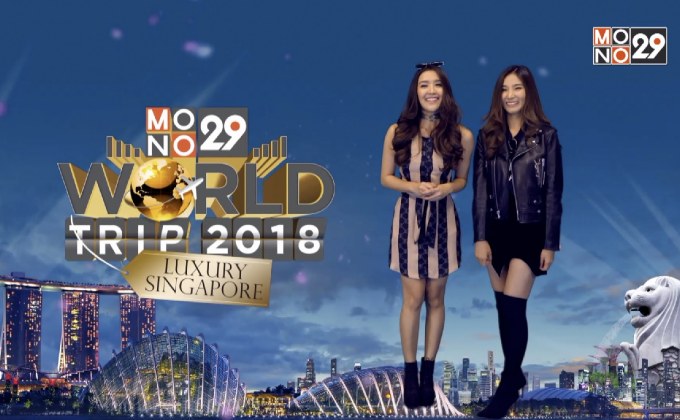 “น้ำ-กิ๊ก” ชวนผู้ชมร่วมสนุก ลุ้นทริป “Luxury Singapore”