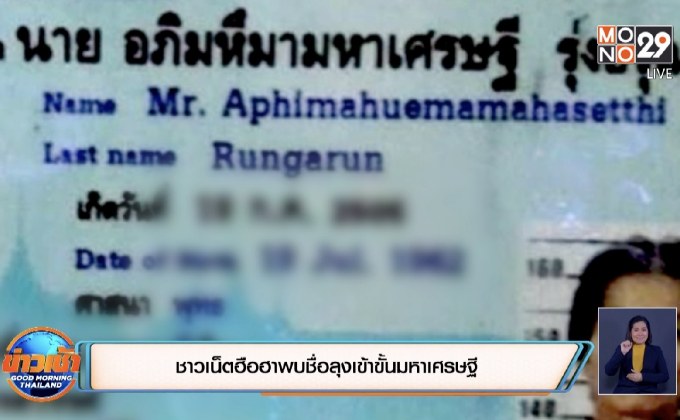 ชาวเน็ตฮือฮาพบชื่อลุงเข้าขั้นมหาเศรษฐี