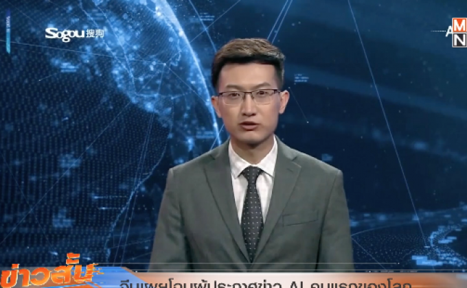 จีนเผยโฉมผู้ประกาศข่าว AI คนแรกของโลก