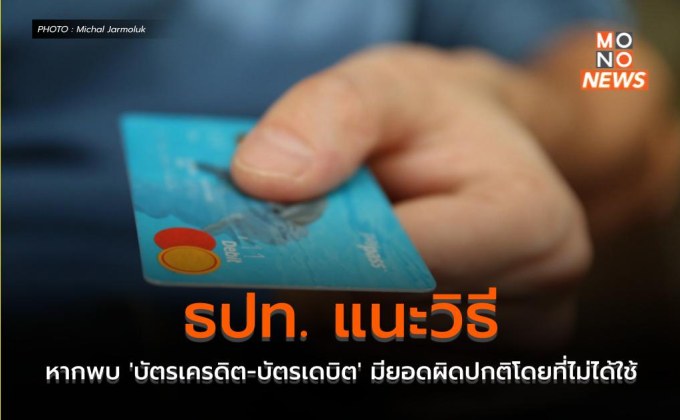 ธปท. แนะวิธีหากพบ ‘บัตรเครดิต-บัตรเดบิต’ มียอดผิดปกติโดยที่ไม่ได้ใช้