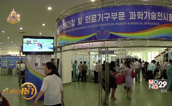 เกาหลีเหนือจัดนิทรรศการด้านสุขภาพ
