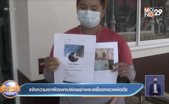 แจ้งความเอาผิดเพจปล่อยเช่าพระเครื่องหลวงพ่อดัง