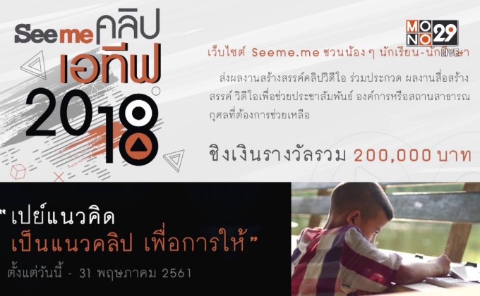 Seeme  คลิปเอทีฟ 2018 เปย์แนวคิด เป็นแนวคลิป เพื่อการให้