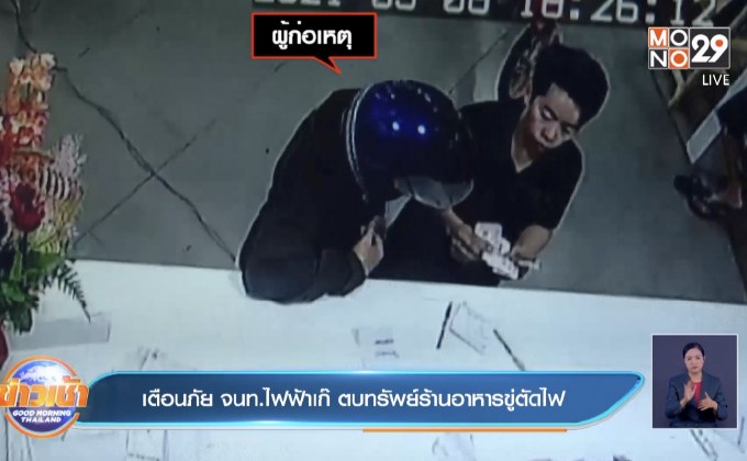 เตือนภัย จนท.ไฟฟ้าเก๊ ตบทรัพย์ร้านอาหารขู่ตัดไฟ