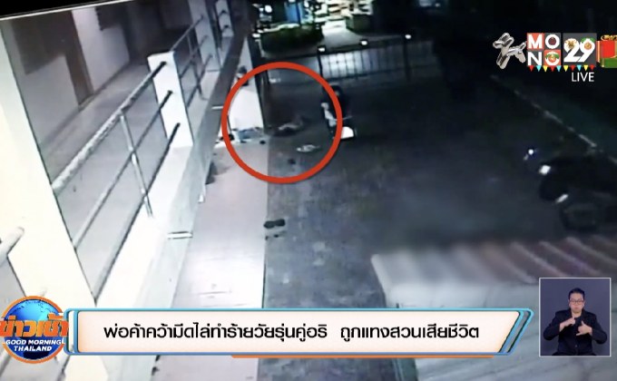 พ่อค้าคว้ามีดไล่ทำร้ายวัยรุ่นคู่อริ  ถูกแทงสวนเสียชีวิต